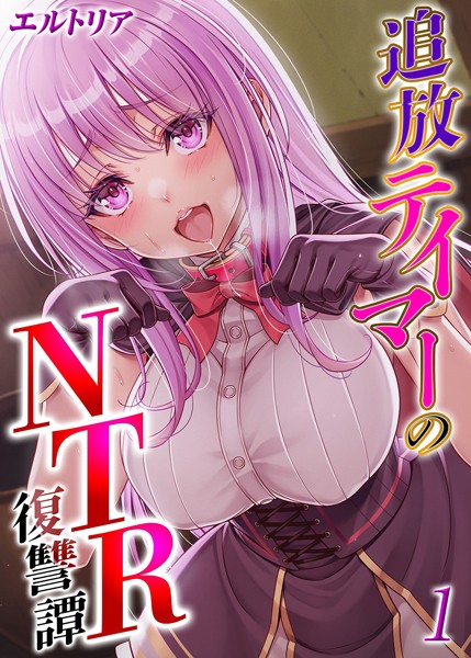 追放テイマーの NTR 復讐譚（1）【エルトリア】