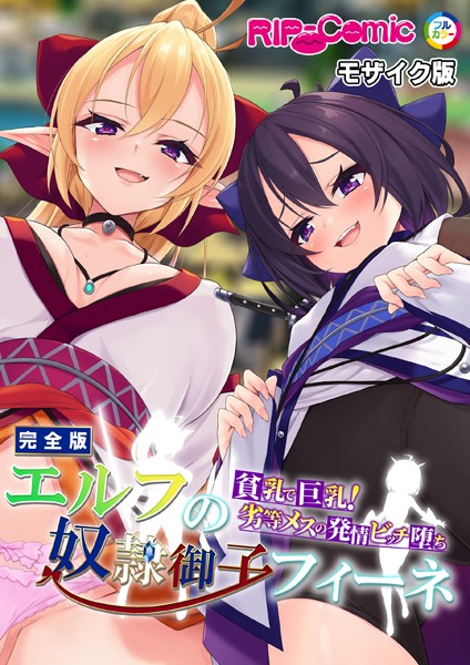 エルフの奴●御子フィーネ 完全版 〜貧乳で巨乳！劣等メスの発情ビッチ堕ち〜 モザイク版【BENETTYNULL-MOSAIC】