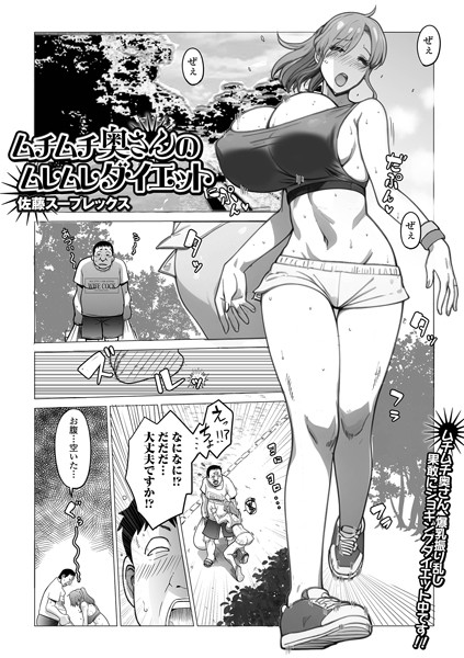 ムチムチ奥さんのムレムレダイエット48863