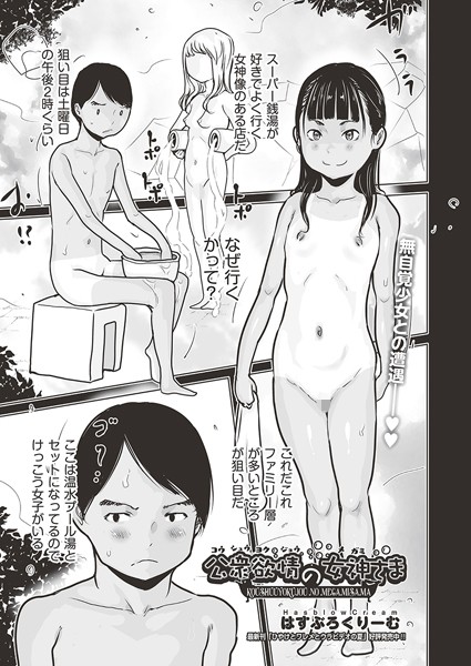 公衆欲情の女神さま【はすぶろくりーむ】