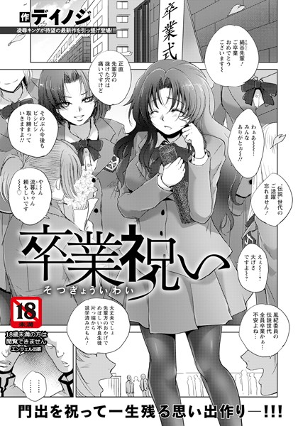 卒業祝い 【単話】【デイノジ】