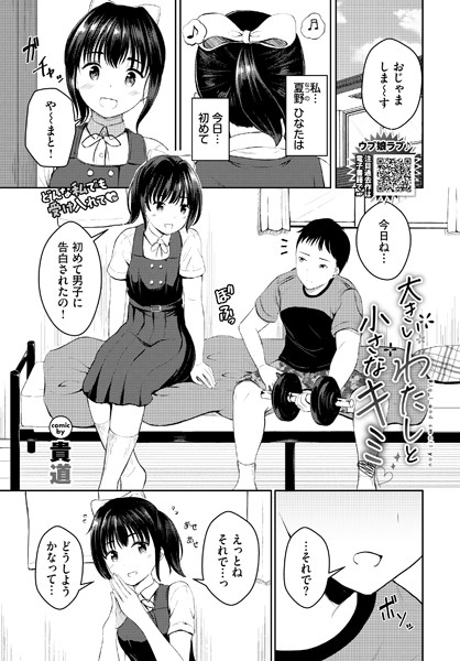 大きいわたしと小さなキミ48524