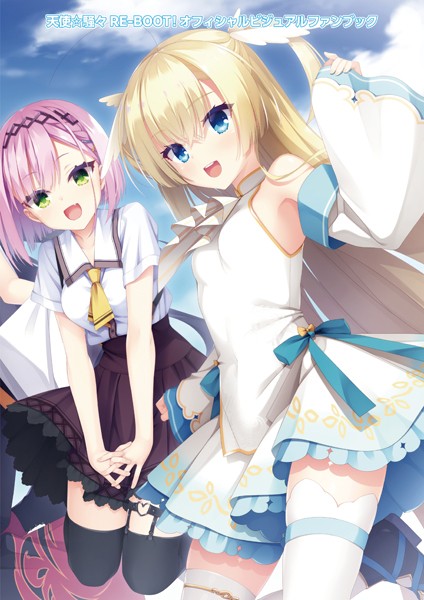 天使☆騒々 RE-BOOT！ オフィシャルビジュアルファンブック【こぶいちむりりんほかん羽純りおこもわた遙華】