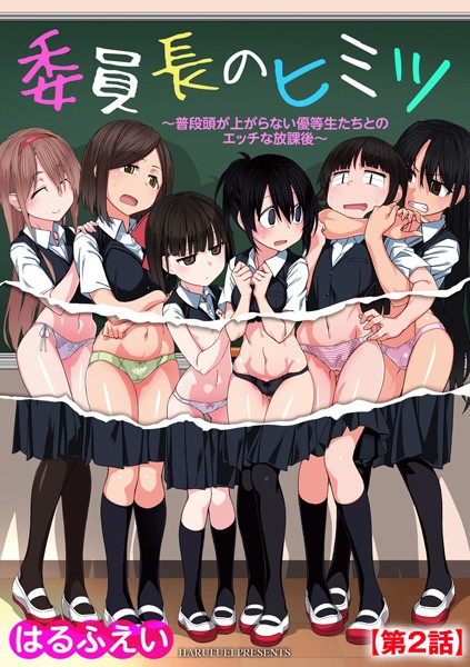 委員長のヒミツ 〜普段頭が上がらない優等生たちとのエッチな放課後〜【第2話】【はるふえい】
