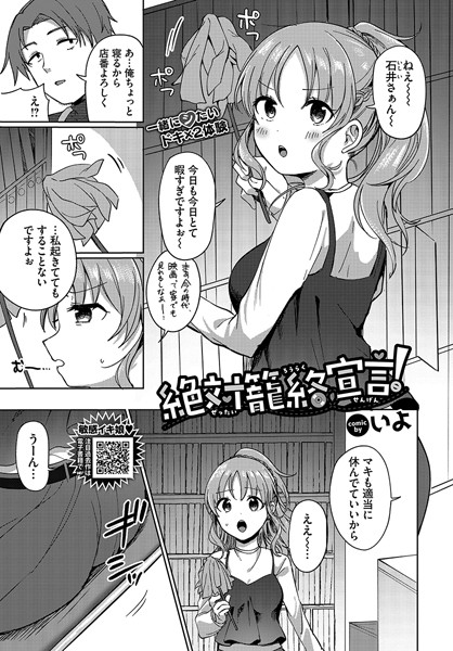 絶対籠絡宣言！【いよコミックバベル編集部】