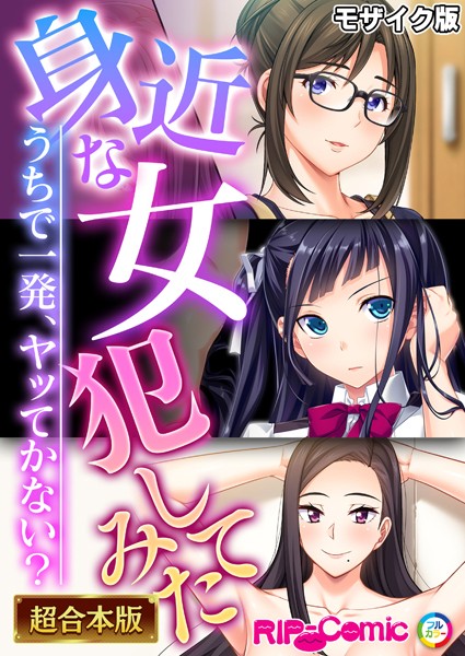 身近な女犯してみた 〜うちで一発、ヤッてかない？〜【超合本シリーズ】 モザイク版【BENETTYNULL-MOSAIC】
