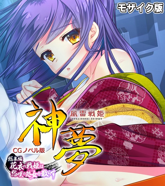風雷戦姫 神夢 CGノベル版 総集編 〜花衣の戦姫は愁嘆の処女を散らす〜 モザイク版【大人のSEXY絵本NULL-MOSAIC】