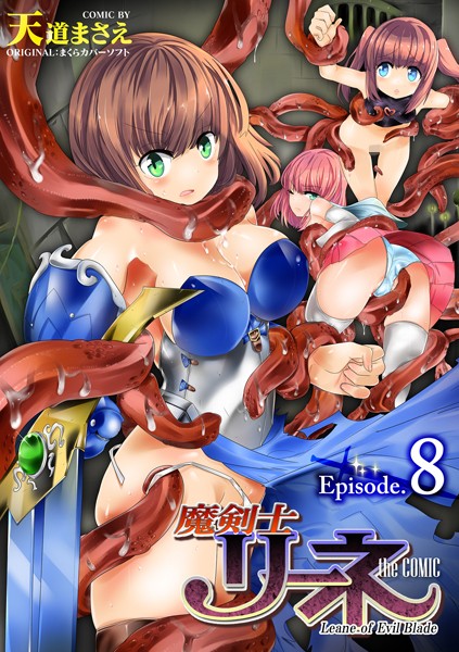 魔剣士リーネ the COMIC Episode8【天道まさえまくらカバーソフト】