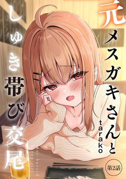 元メスガキさんとしゅき帯び交尾【第2話】【tarakutarako】