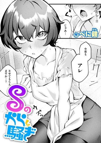 Sのから騒ぎ【ぺに健】