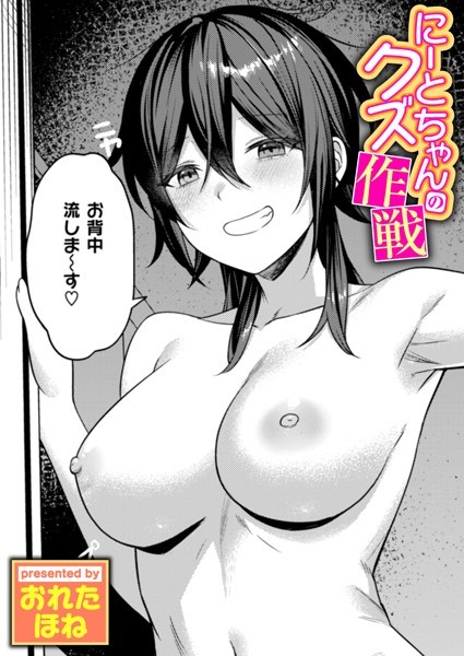 にーとちゃんのクズ作戦【おれたほね】
