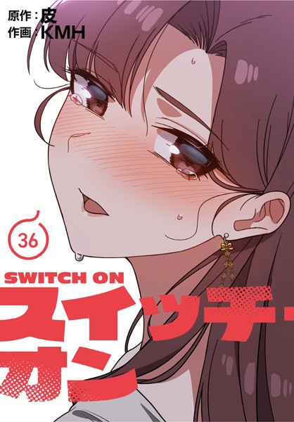 スイッチ・オン【分冊版】36話【KMH皮】