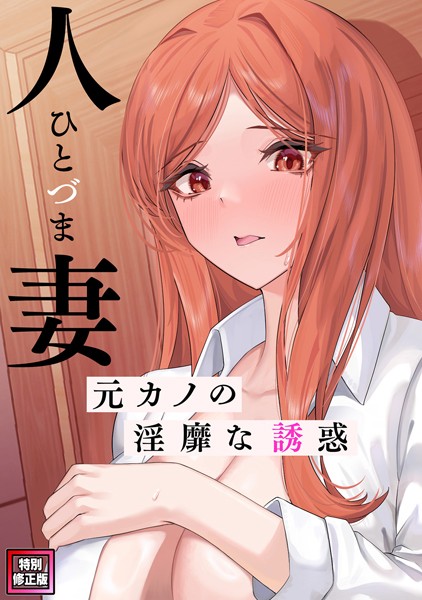 人妻〜元カノの淫靡な誘惑〜【特別修正版】（4）【FACON】