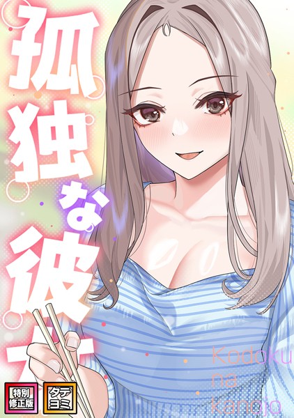 孤独な彼女【特別修正版】【タテヨミ】（38）【サムタム】