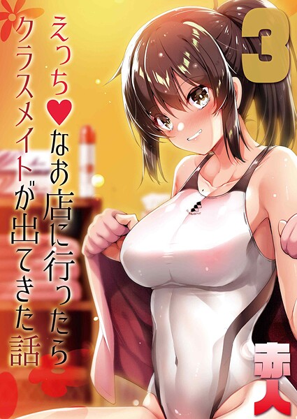 【エロ漫画】えっちなお店に行ったらクラスメイトが出てきた話（3）82166