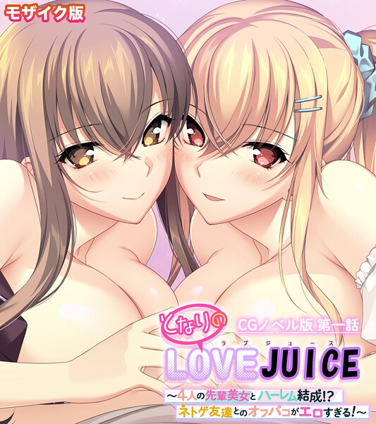 となりのLOVEJUICE CGノベル版 モザイク版 第一話 〜4人の先輩美女とハーレム結成！？ ネトゲ友達とのオフパコがエロすぎる！〜【ポロプリズムPorro-Mosaic】