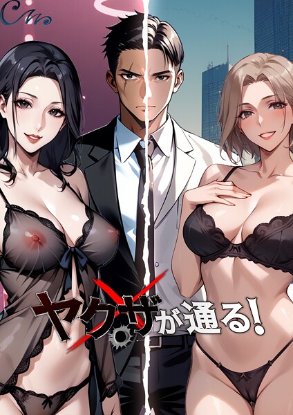 【エロ漫画】ヤクザが通る！ 110話83441