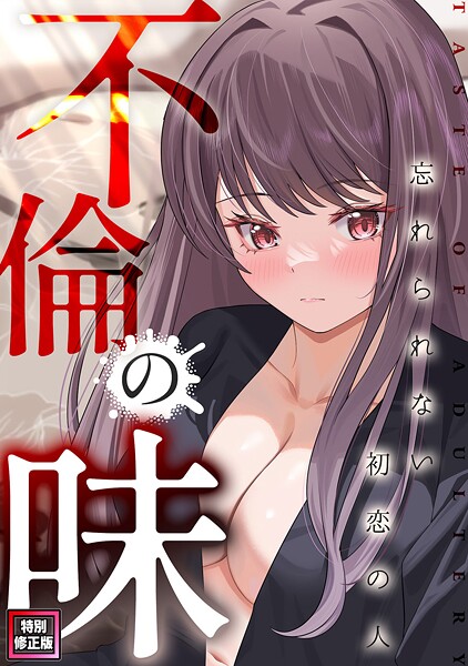 不倫の味〜忘れられない初恋の人【特別修正版】（15）【MerengiジャモンDamwoo】