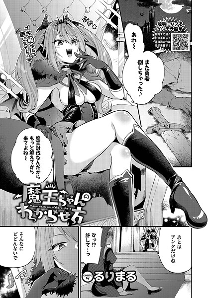 【エロ漫画】魔王ちゃんのわからせ方82223