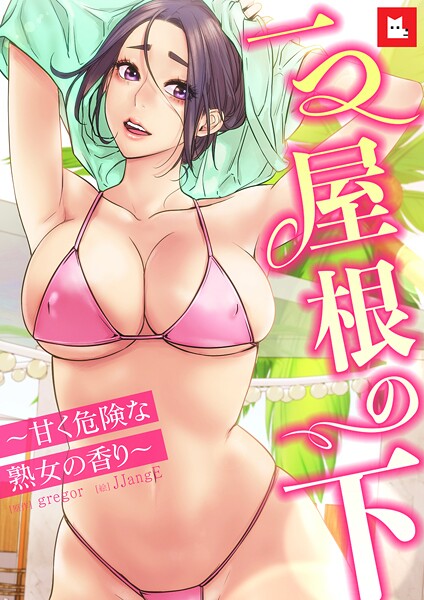 【エロ漫画】【フルカラー】一つ屋根の下〜甘く危険な熟女の香り〜24巻85850
