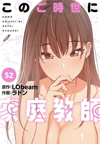 このご時世に家庭教師【分冊版】52話【ラドンLObeam】