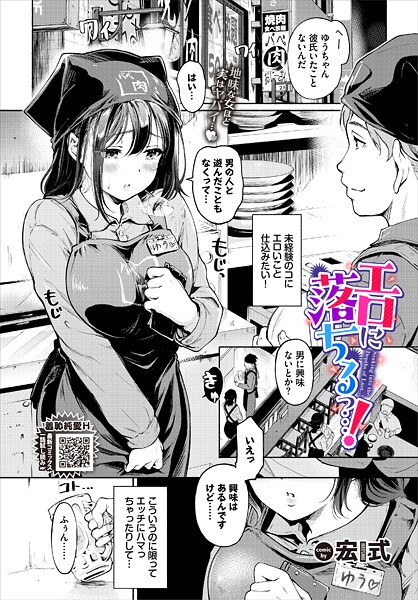 【エロ漫画】エロに落ちるっ…！88101