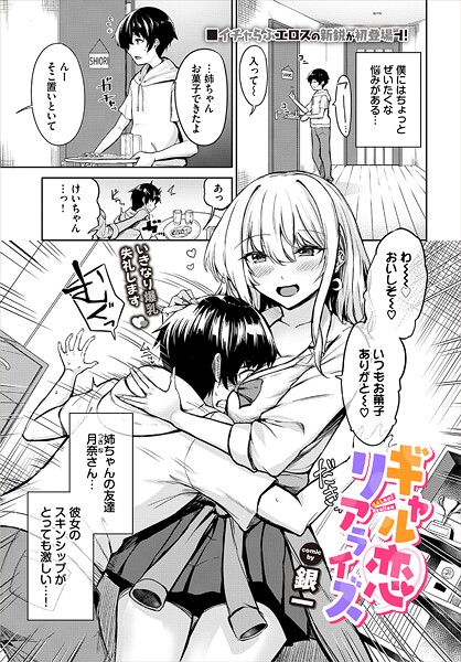 【エロ漫画】ギャル恋リアライズ88161