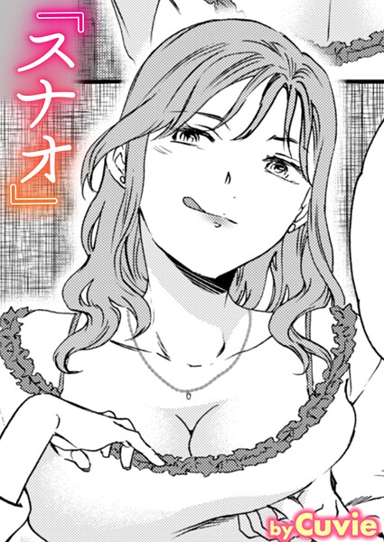 【エロ漫画】スナオ87003