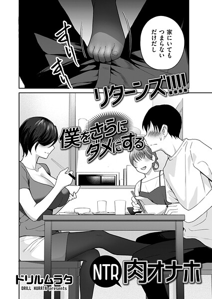 【エロ漫画】リターンズ！！！！ 僕をさらにダメにするNTR肉オナホ85607