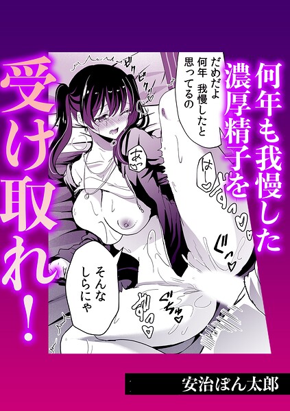 【エロ漫画】何年も我慢した濃厚精子を受け取れ！85562
