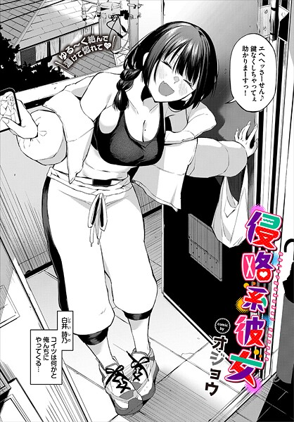 【エロ漫画】侵略系彼女88110