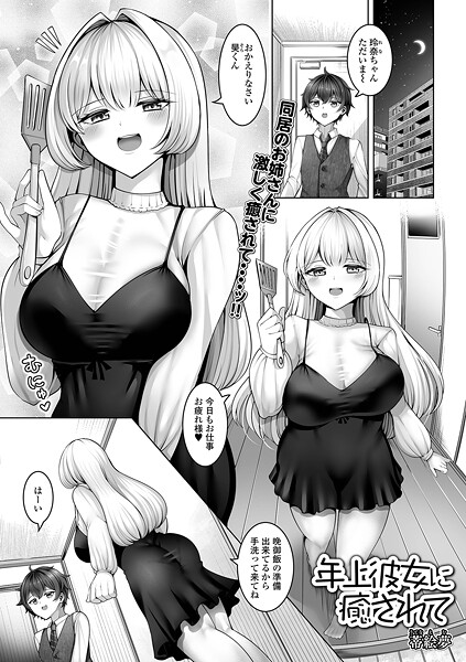 【エロ漫画】年上彼女に癒されて87771