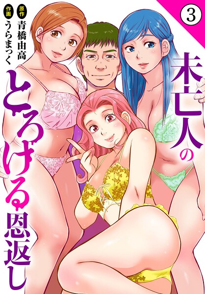 未亡人のとろける恩返し3【期間限定 無料お試し版 閲覧期限2025年10月2日】【うらまっく青橋由高】