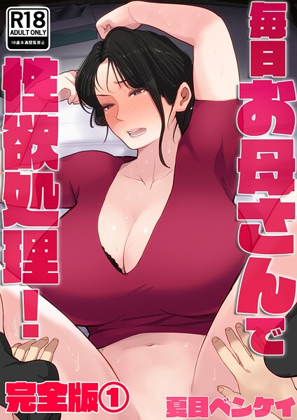 【エロ漫画】毎日お母さんで性欲処理！ 完全版183972