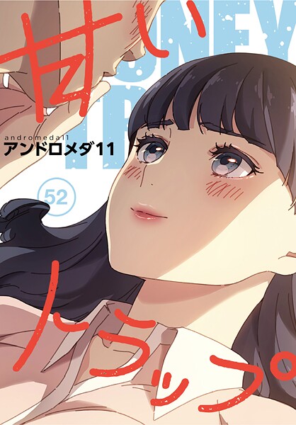 【エロ漫画】甘いトラップ【分冊版】52話86681