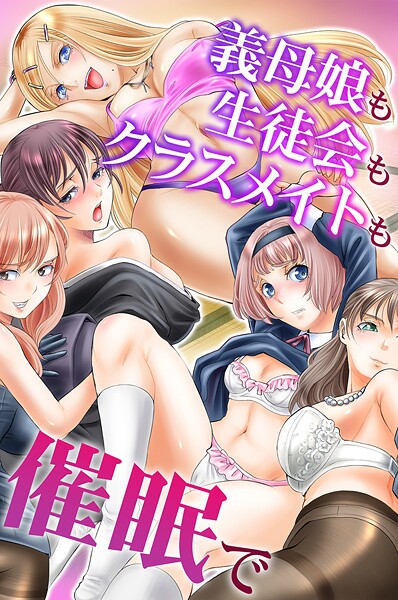 【エロ漫画】義母娘も生徒会もクラスメイトも催●で87963