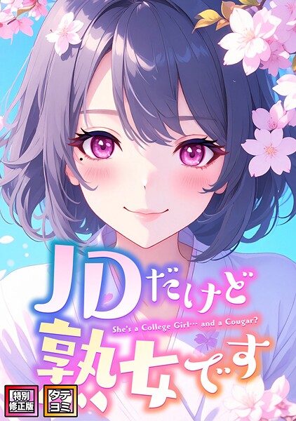 【エロ漫画】JDだけど熟女です【特別修正版】【タテヨミ】（48）91710