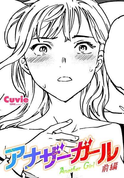 【エロ漫画】アナザーガール 前編90774