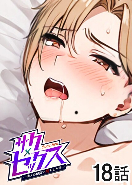 【エロ漫画】サクセックス〜他人の秘密で成り上がる〜（18）91755