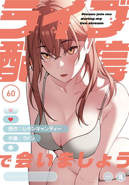 【エロ漫画】ライブ配信で会いましょう【分冊版】60話91791