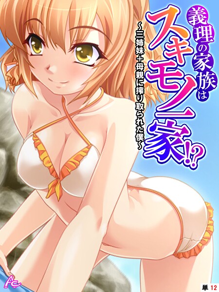 【エロ漫画】義理の家族はスキモノ一家！？ 〜三姉妹＋母親に搾り取られた僕〜 （単話） 第12話92169